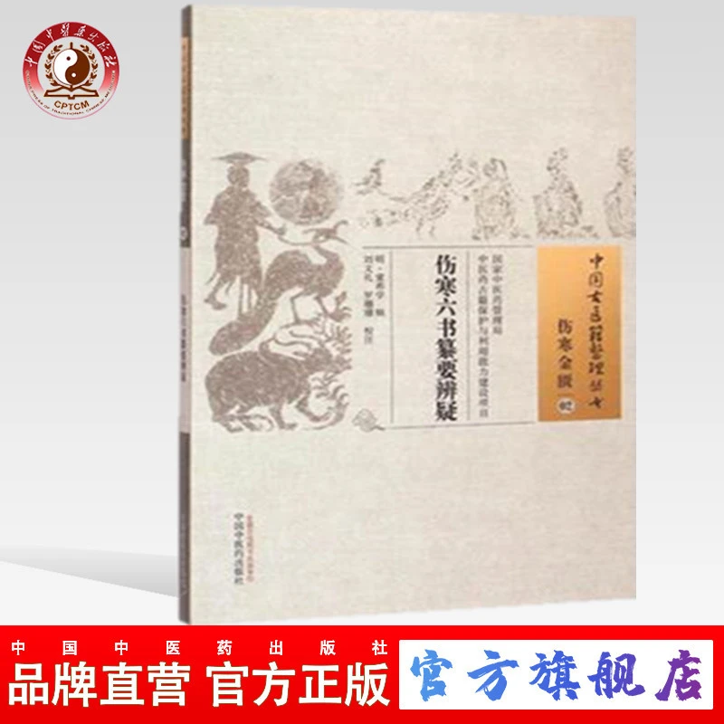 伤寒六书纂要辨疑 中国古医籍整理丛书伤寒金匮02 童养学 中医药