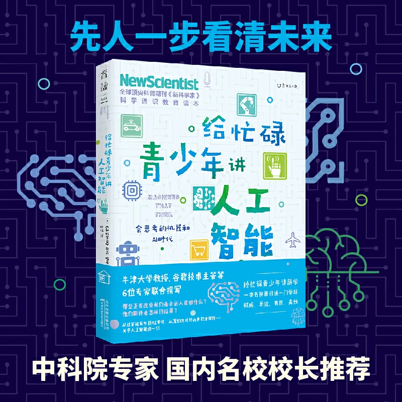 【当当】给忙碌青少年讲人工智能：会思考的机器和AI时代（高分