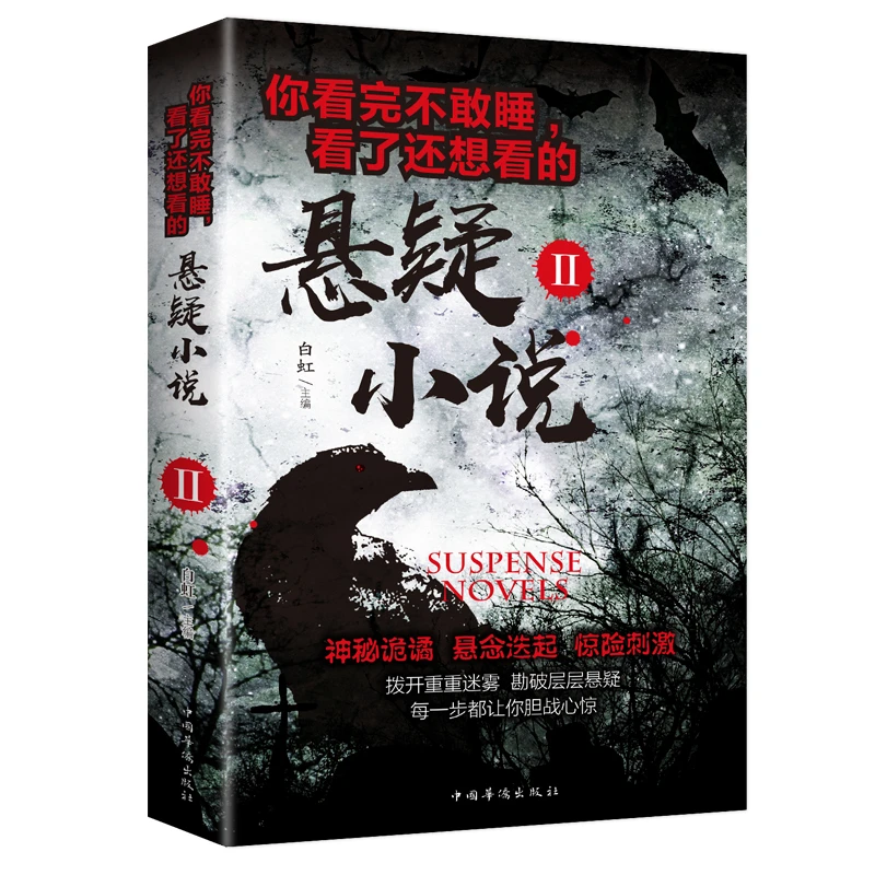 你看完不敢睡,看了还想看的悬疑小说 经典悬疑小说 科幻文学