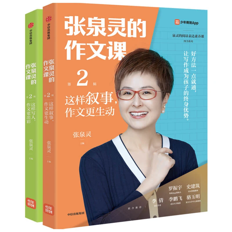 张泉灵的作文课第2辑（套装2册）给孩子的写作路线图 6-12岁