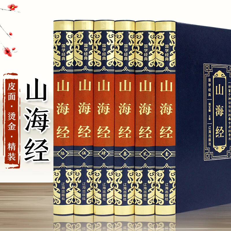 山海经 全注全译全解 皮面精装全套6册中国历史神话注释 奇幻故事