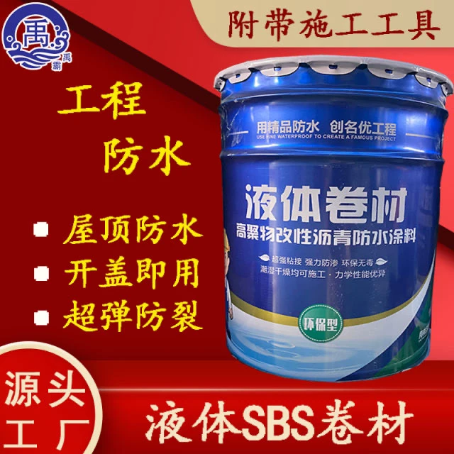 sbs液体卷材沥青补漏防水涂料高弹性防水涂膜外墙屋顶天沟防水胶