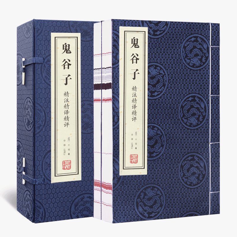 鬼谷子 精注精译精评 一函二册 线装书宣纸