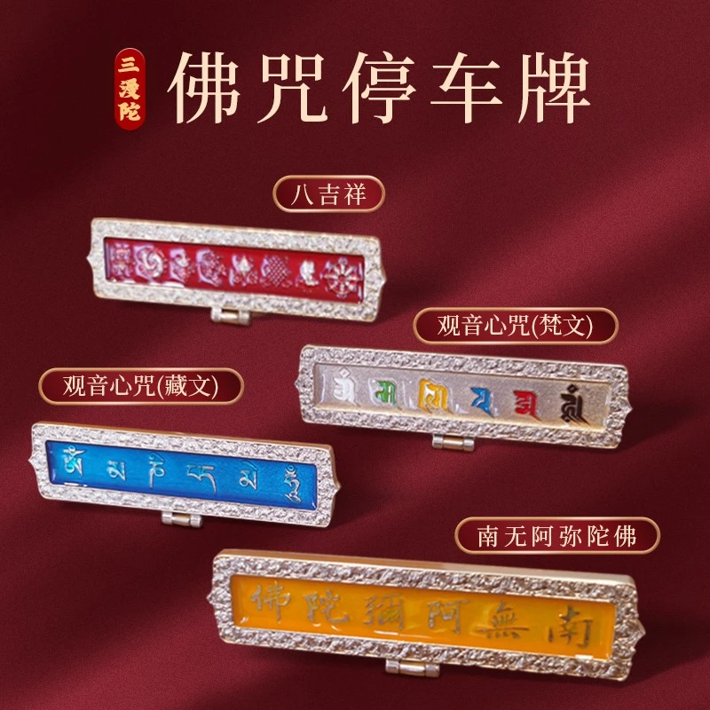 三漫陀阿弥陀佛车载临时停车号码牌摆件车内装饰观音心咒电话车牌
