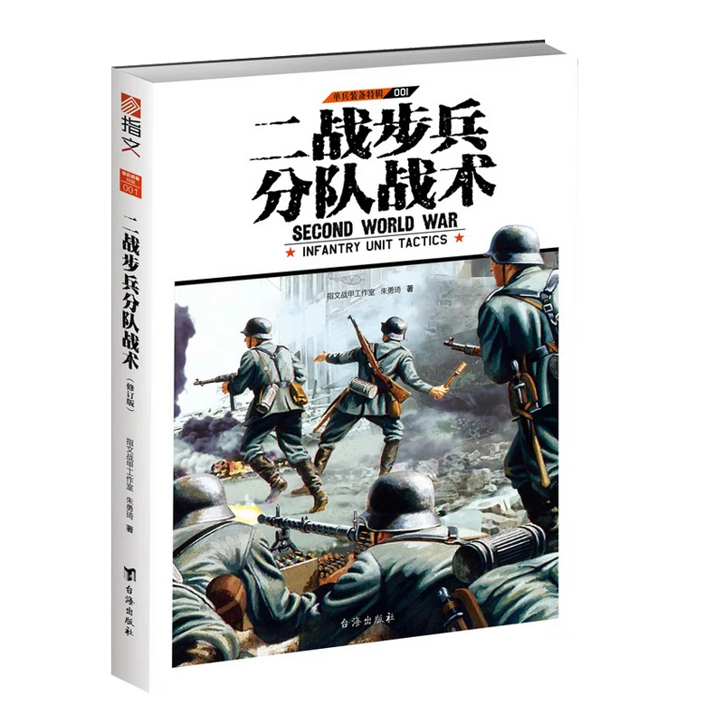 《二战步兵分队战术》指文图书单兵装备系列特辑
