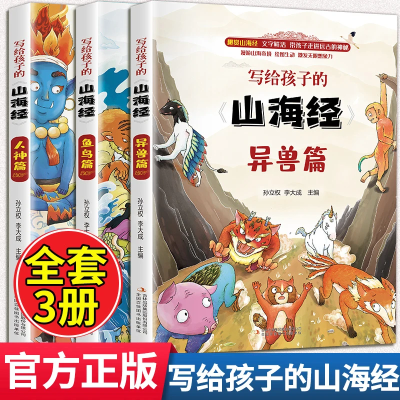 【3册】写给孩子的山海经中国古代神话故事经典阅读提升想象力