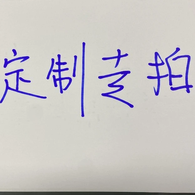 其他定制链接，拍前咨询客服
