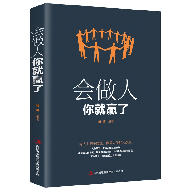 会做人你就赢了 青春励志人生哲学提高自身修养人际交往