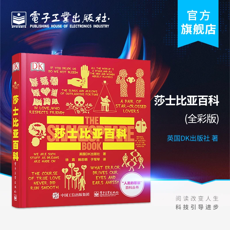 【电子工业】官方正版 莎士比亚百科（全彩）人类思想百科丛书