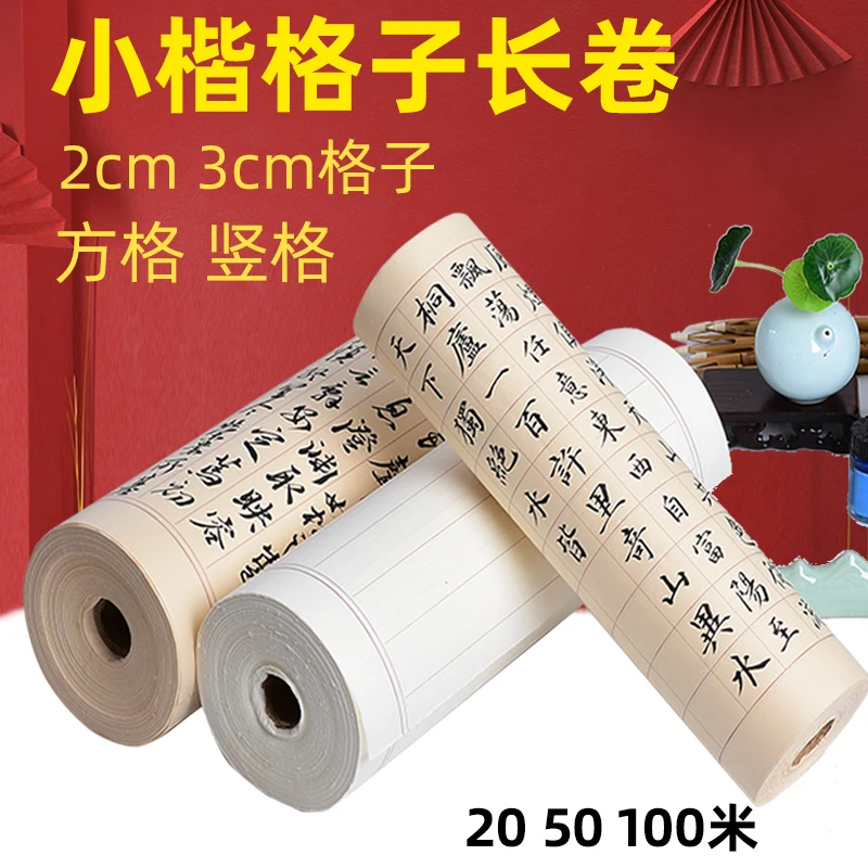 白色仿古方格竖格小楷抄书加厚宣纸长卷2cm3cm笺千字文吸墨书法纸