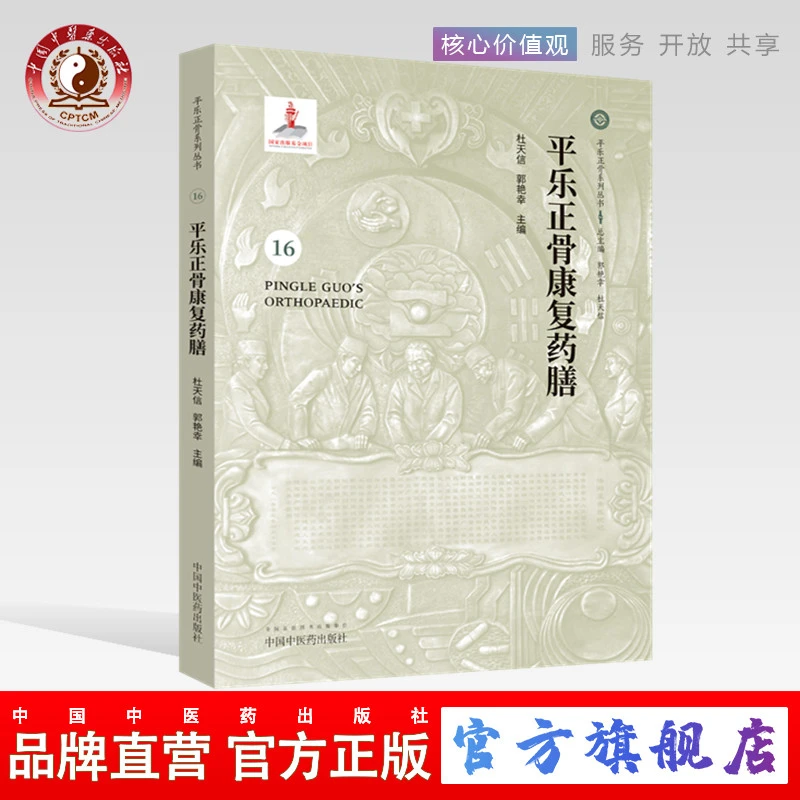 平乐正骨康复药膳(平乐正骨系列丛书)16 杜天信 郭艳幸 编(ZX)