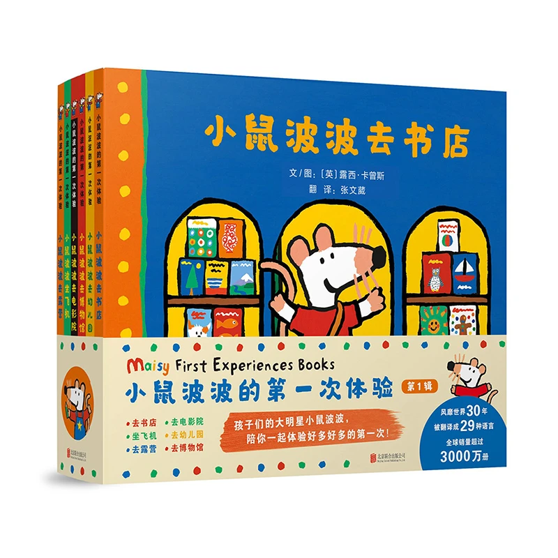 小鼠波波的第一次体验（全6册）第一辑