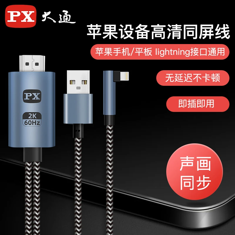 PX手机电视机同屏连接线苹果专用投屏线