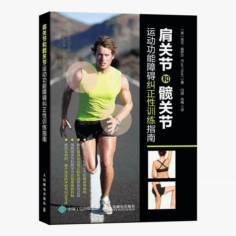 肩关节和髋关节运动功能障碍纠正性训练指南 运动康复书籍