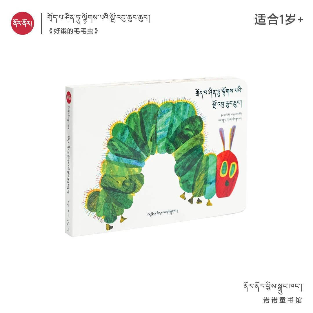 好饿的毛毛虫：藏文