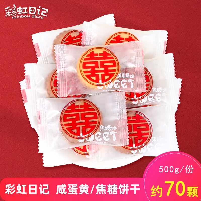 彩虹日记咸蛋黄夹心饼干焦糖味结婚喜糖喜饼休闲零食