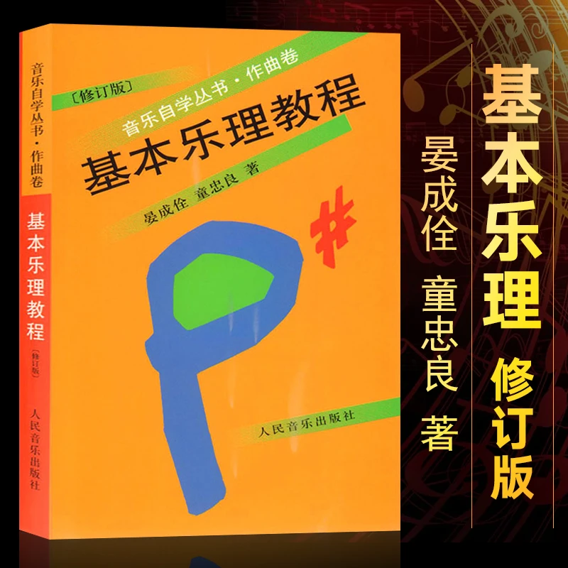 正版基本乐理教程 音乐自学丛书作曲卷 晏成佺 童忠良著 乐理简谱