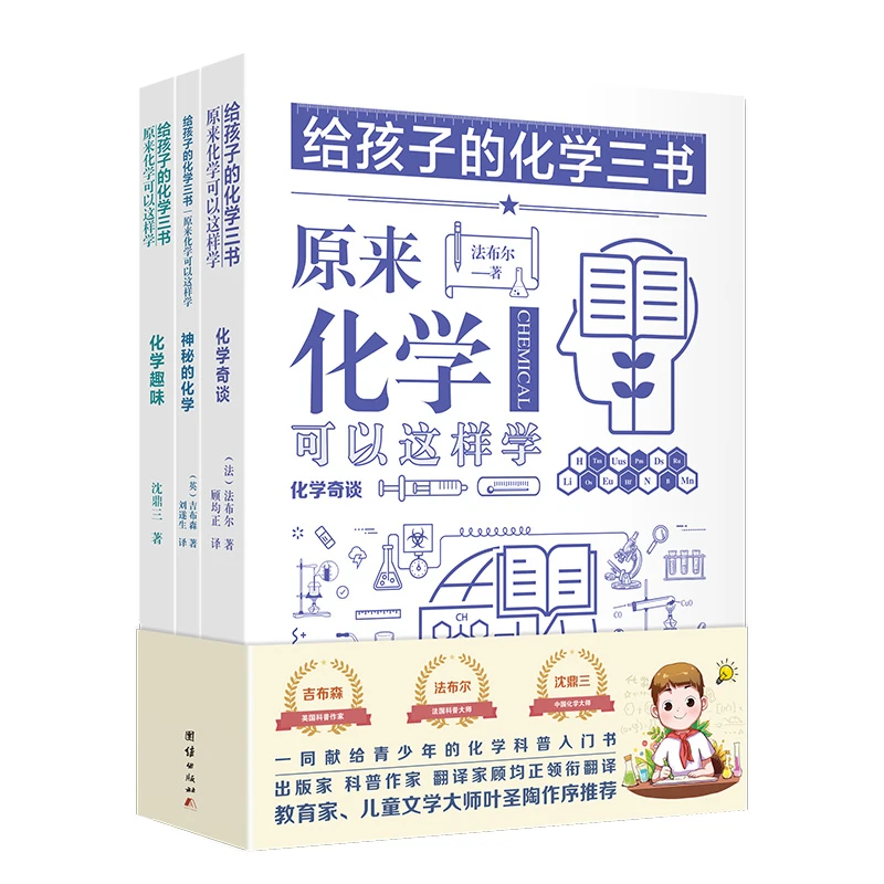 【当当】给孩子的化学三书：化学奇谈、神秘的化学、化学趣味书籍