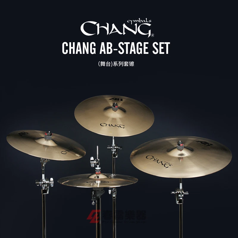 Chang 张音AB-STAGE 舞台系列 5片套镲14 16 18 20镲片Cymbals