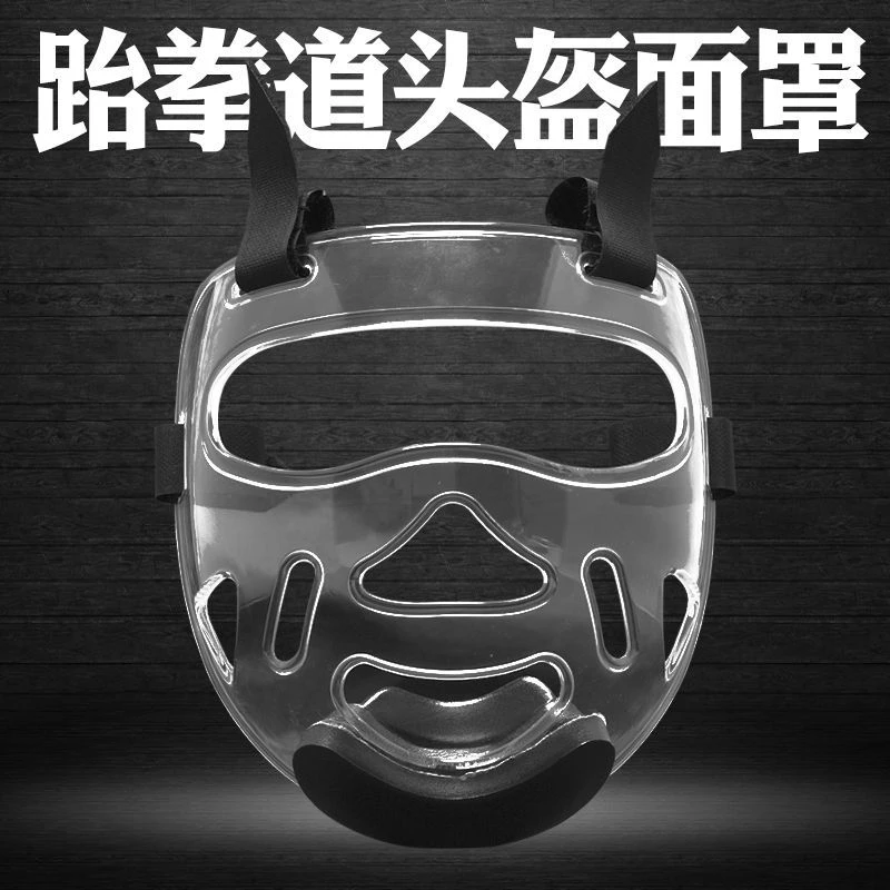 跆拳道护具护脸儿童成人透明防护面具空手道散打搏击拳击头盔面罩