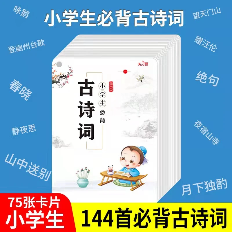 馨荃小学1-6年级必备古诗词卡片75+80首课本同步古诗文背诵记忆卡