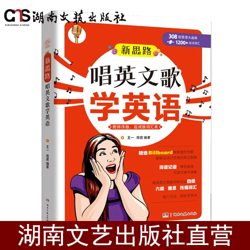 新思路唱英文歌学英语-08首大曲库1200应试词汇-附赠排序版-应试