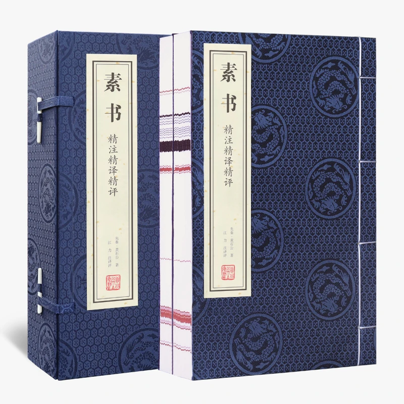 素书 精注精译精评 一函二册 线装书宣纸  中华经典名著全注全译