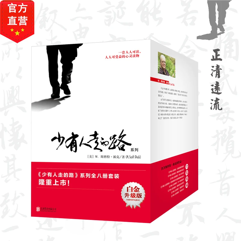 少有人走的路1-8 册套装全集 心理学经典畅销书排行榜书籍