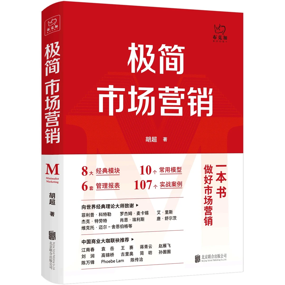 极简市场营销:完整体系和落地打法 胡超著