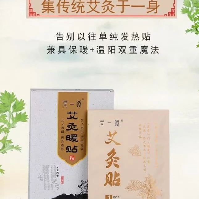 艾草发热贴 八小时持续发热 温暖呵护 哪疼贴哪 全身全家匀可用