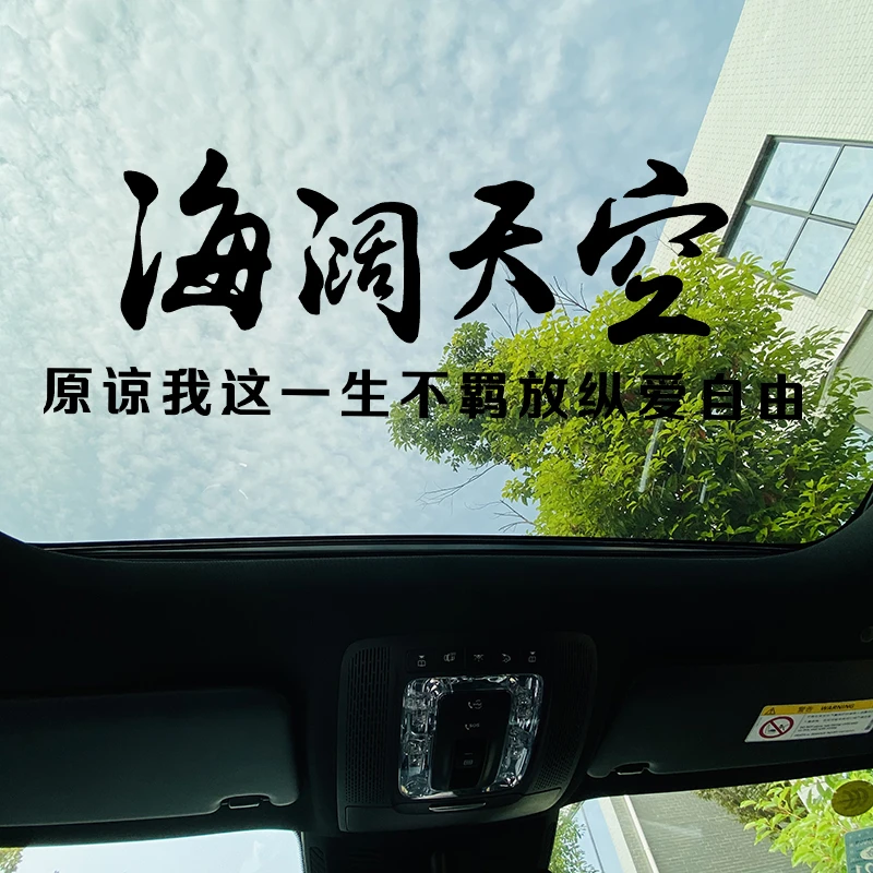 海阔天空   原谅我这一生不羁放纵爱自由 汽车车贴