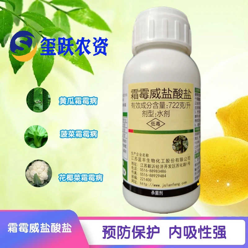 江苏蓝丰 霜虎 霜霉威盐酸盐  霜霉病疫病 杀菌剂