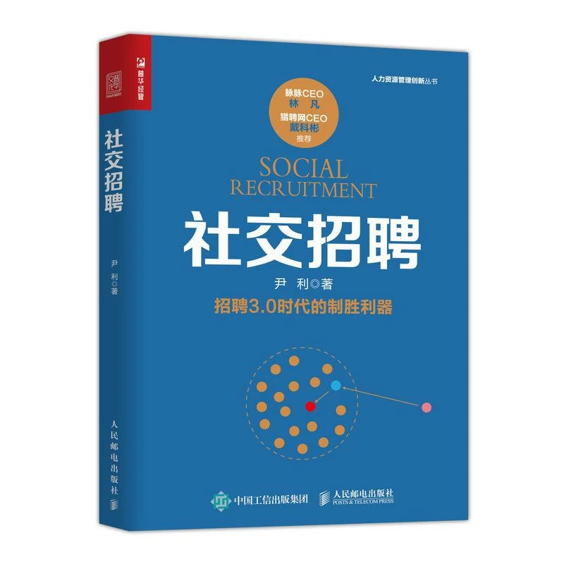 社交招聘 HR人力资源管理书籍 互联网时代面试招聘从入门到精通
