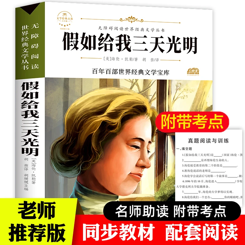 假如给我三天光明 小学生版 原著完整版 带导读 四五六年级课外书