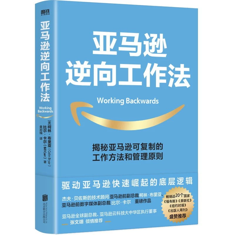 【磨铁】《亚马逊逆向工作法》可复制的工作方法 底层逻辑 企业管理