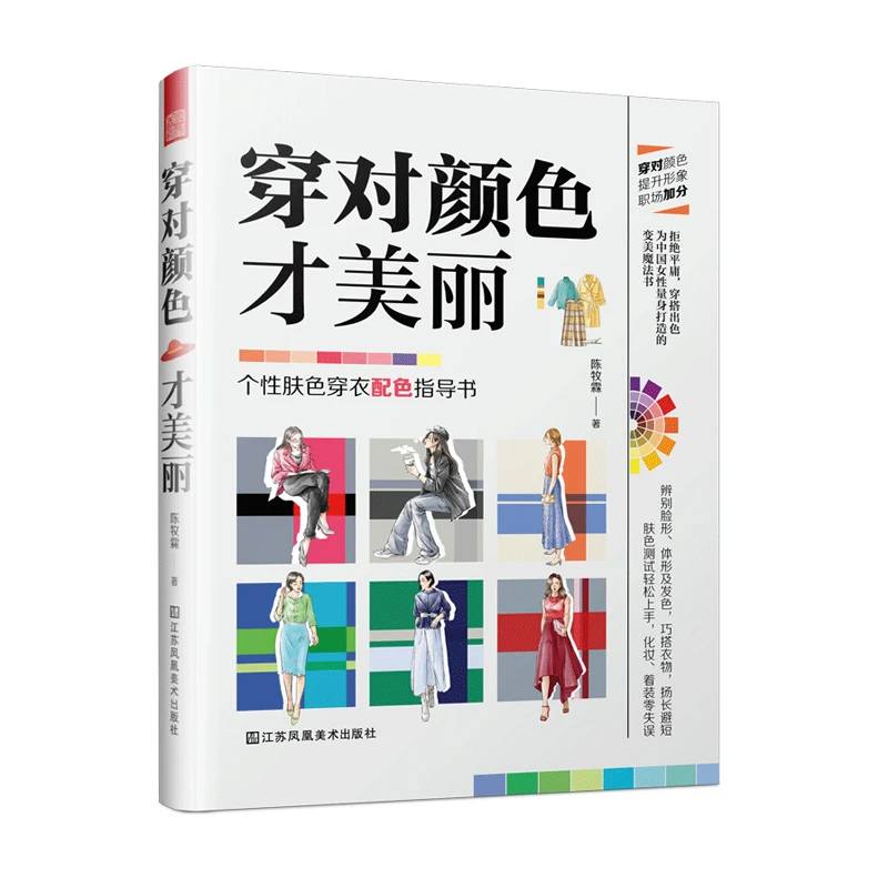 穿对颜色才美丽 陈牧霖著 服饰色彩搭配穿衣搭配居家生活书籍