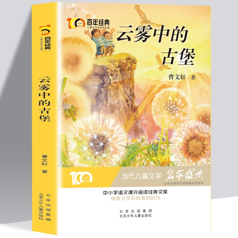 正版云雾中的古堡 百年经典中小学生语文阅读经典文库 白年