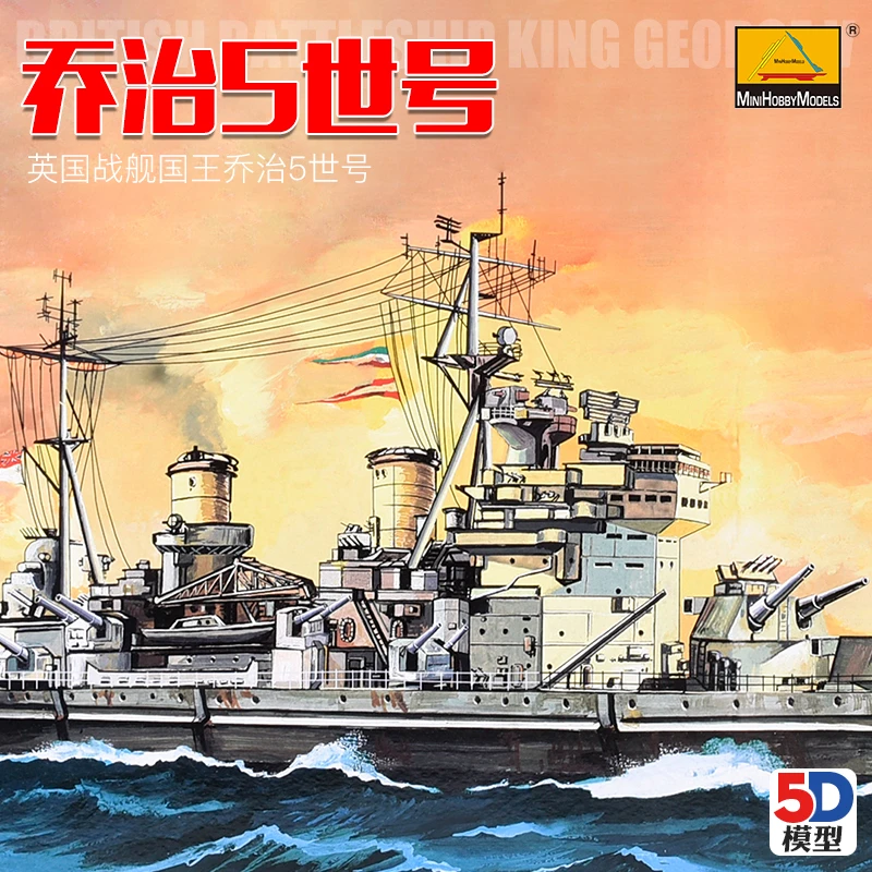 小号手军舰模型1/350英国海军乔治五世号战列舰80605军事战舰