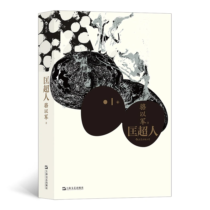 【瑕疵】后浪正版匡超人 骆以军著 红楼梦奖 当代华文文坛重磅作家