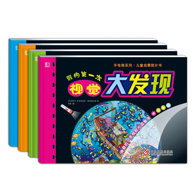 【漫小驿】视觉大发现 手电筒系列 儿童启蒙胶片书提升专注力益智