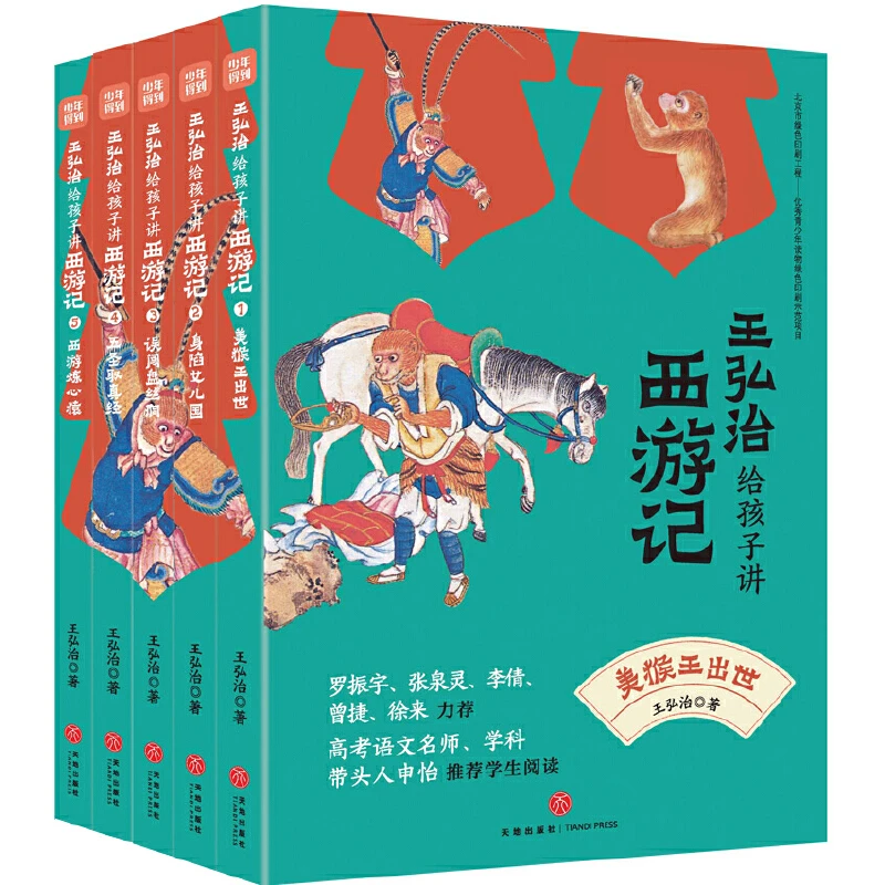 【当当】王弘治给孩子讲西游记（全5册，赠考点一本通、《西游记》取经