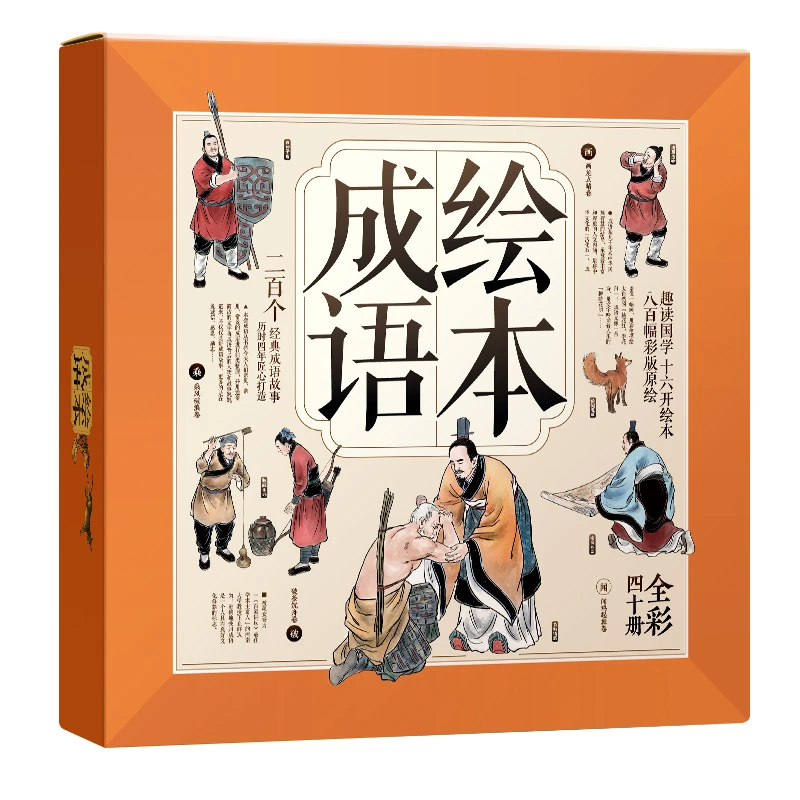 成语故事连环画儿童寓言故事书彩绘经典绘本阅读听书