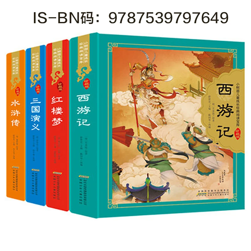 精装 四大名著小树苗 珍藏版 4册套装