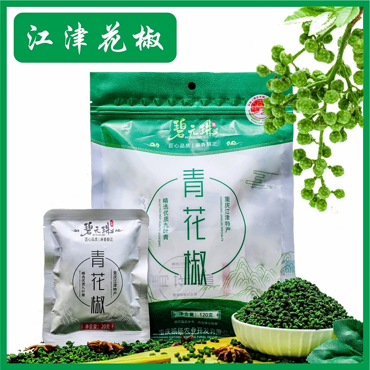 碧元珠花椒120g重庆江津特产九叶青花椒干麻椒粒家庭装独立小包装