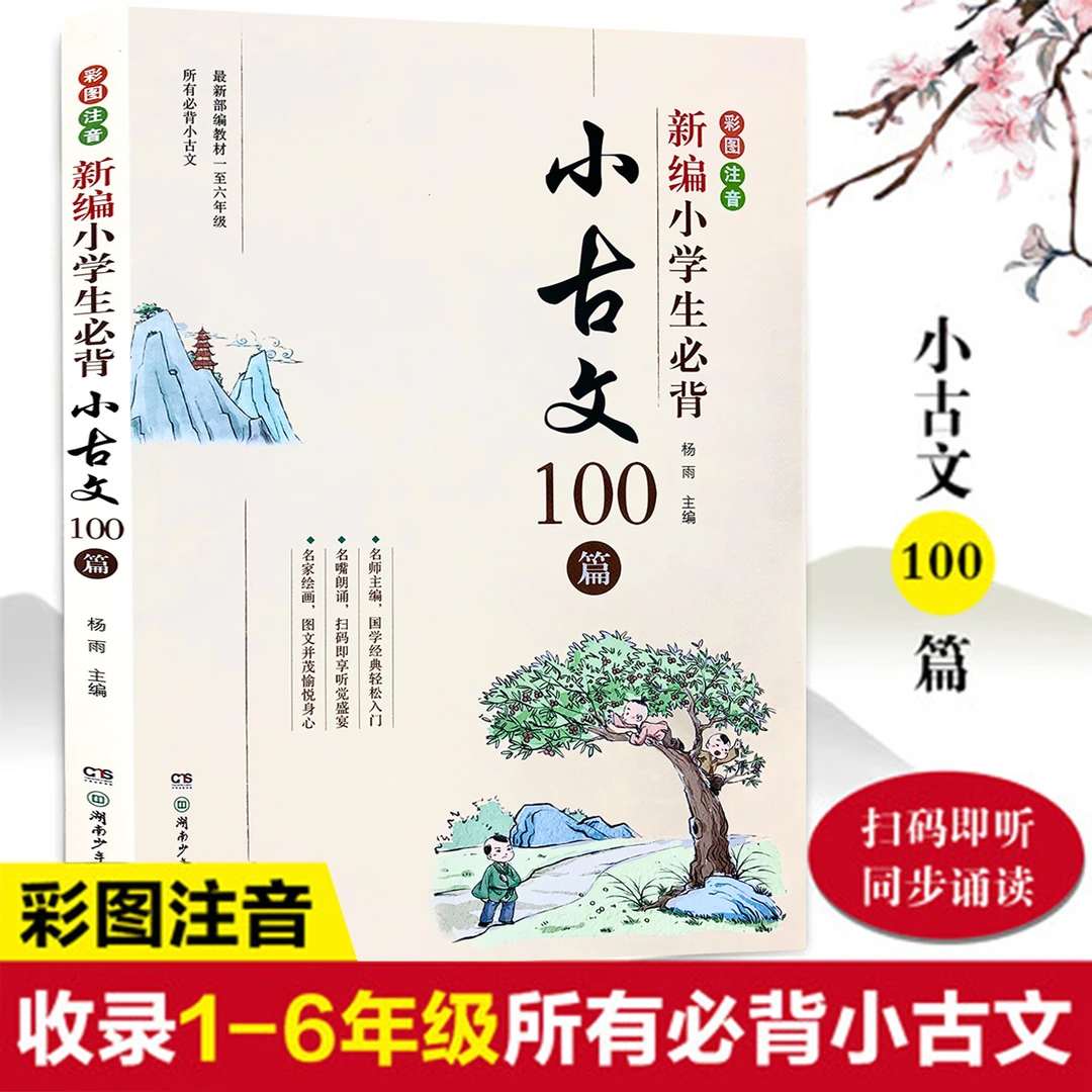 新编小学生必背小古文100篇一至六年级书籍