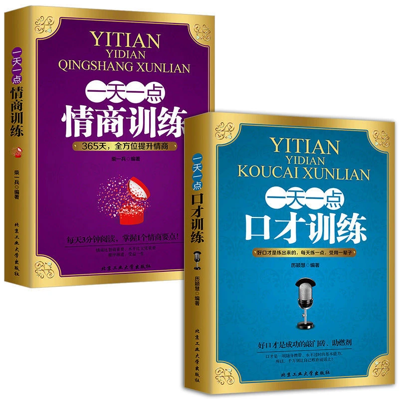 一天一点情商训练一点一点口才训练提高情商社交励志书籍沟通说服