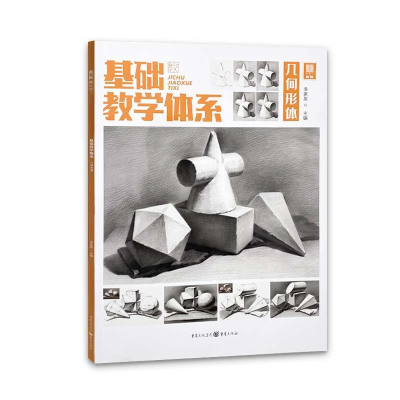 基础教学体系几何形体 2021敲门砖单个组合素描几何体临摹画册