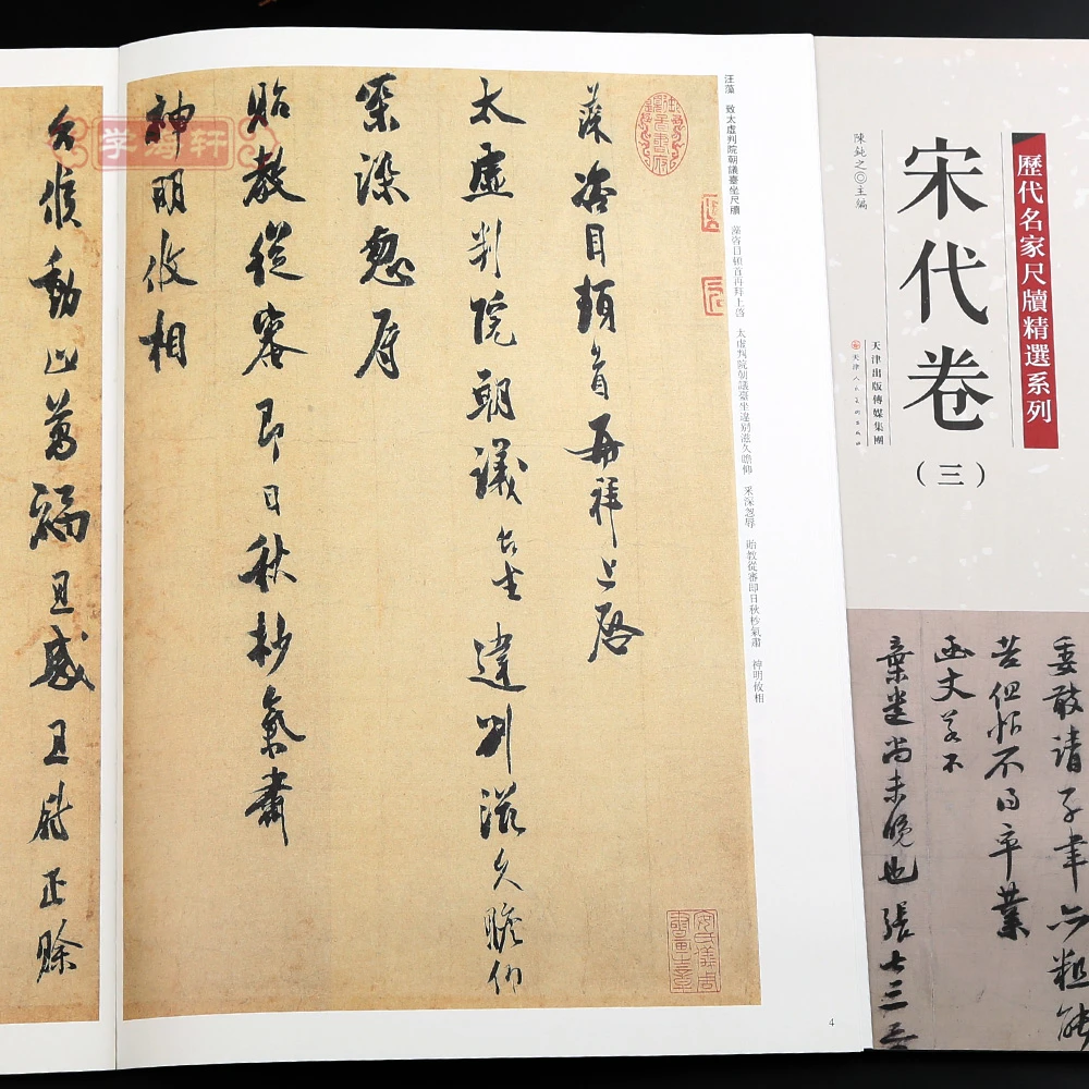共37帖宋代卷三历代名家尺牍系列彩色放大原帖陈钝之书法毛笔字帖