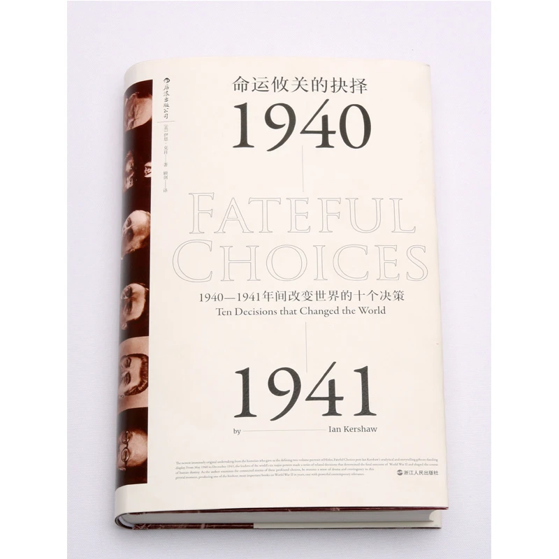 命运攸关的抉择1940-1941改变World的十个决策  一战二战