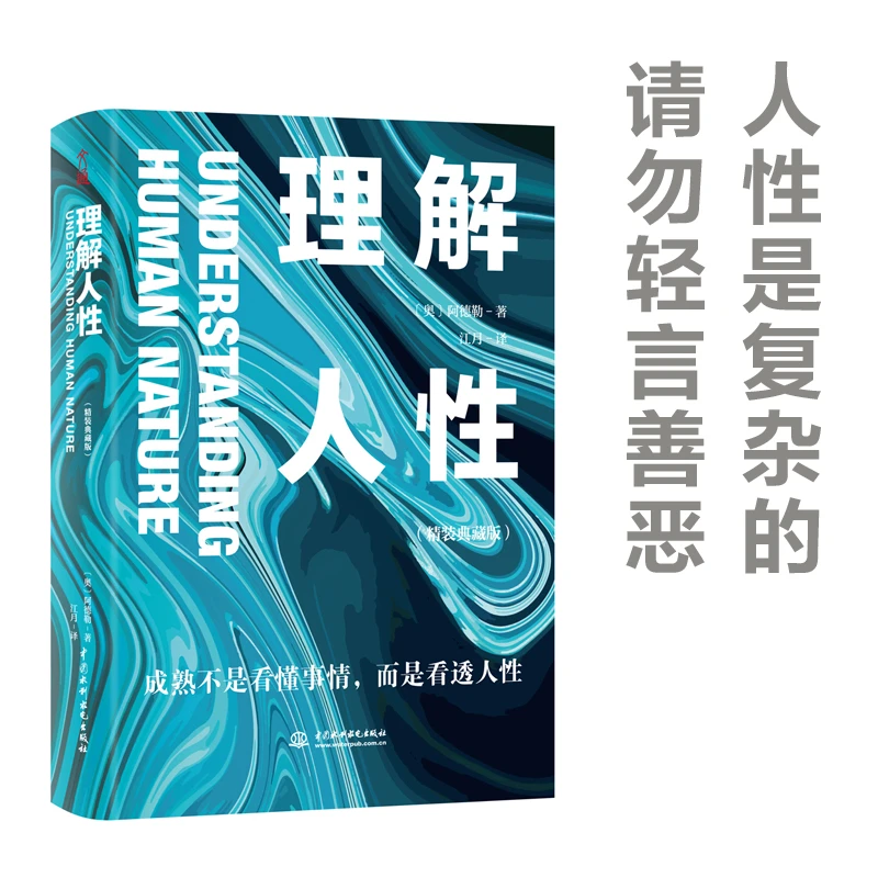 理解人性：精装典藏版（人性是复杂的，不要轻言善恶）